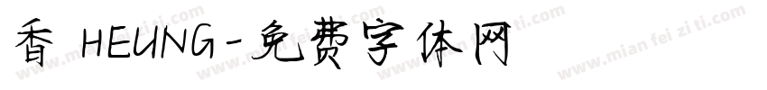 香 HEUNG字体转换